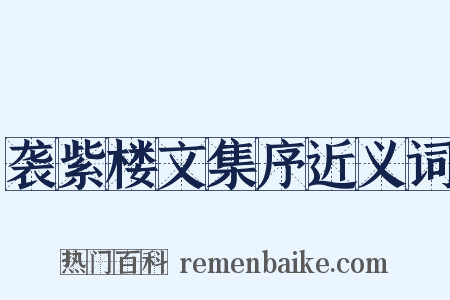 袭紫楼文集序近义词是什么意思的图片